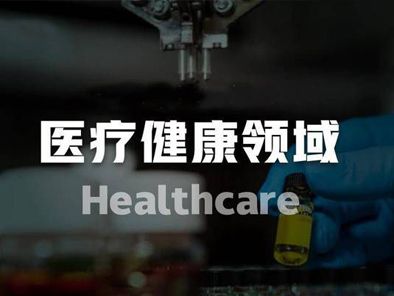 医药健康行业